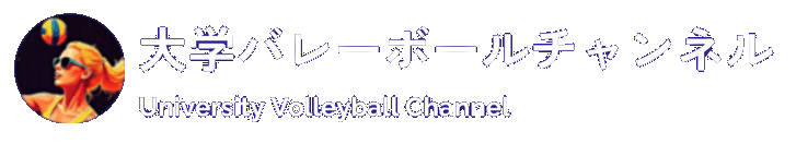 大学バレーボールチャンネル